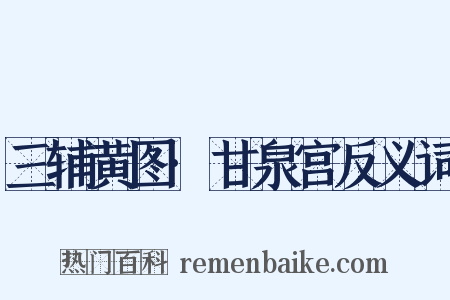 三辅黄图·甘泉宫反义词是什么意思的图片